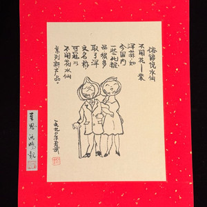[골동품/그림] 중국 풍자만화 거장 화쥔우 작 앙장여화