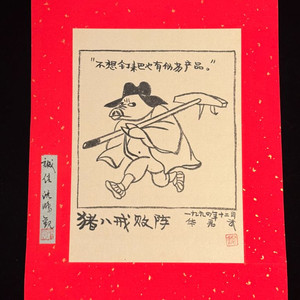 [골동품/그림] 중국 풍자만화 거장 화쥔우 작 저팔계