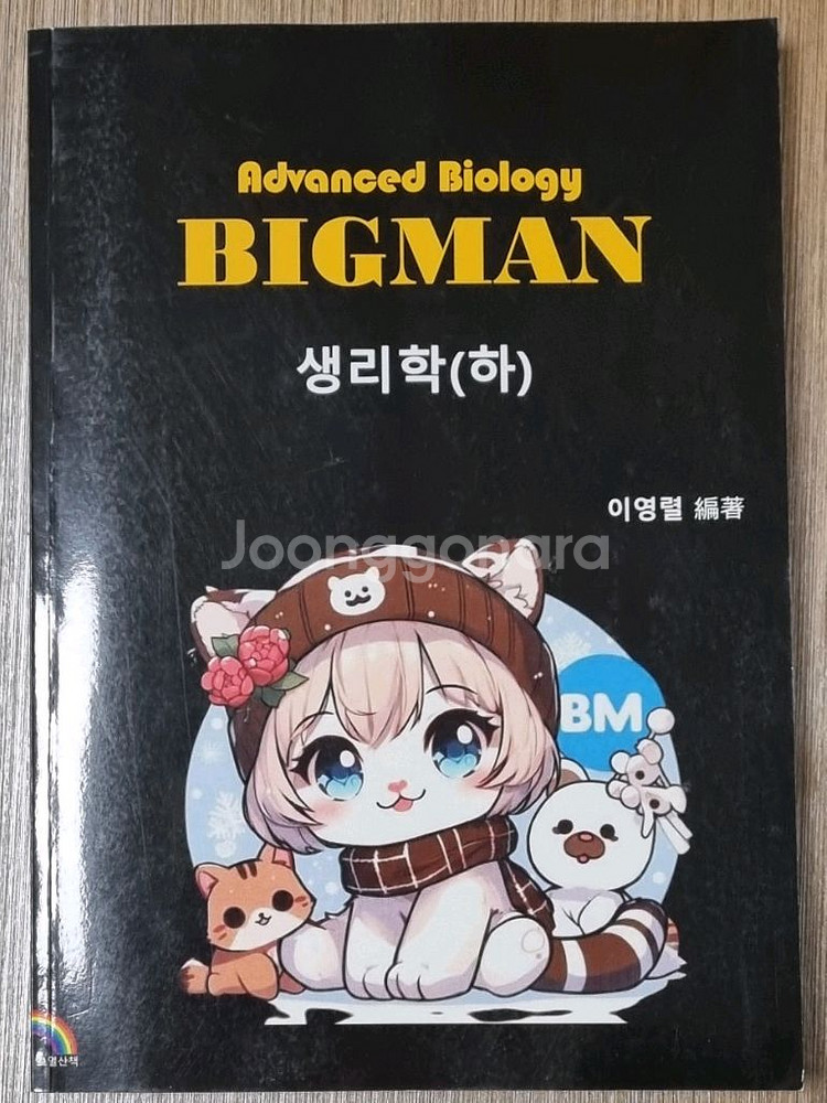 이영렬 의약대 편입생물 생리학(하)--0