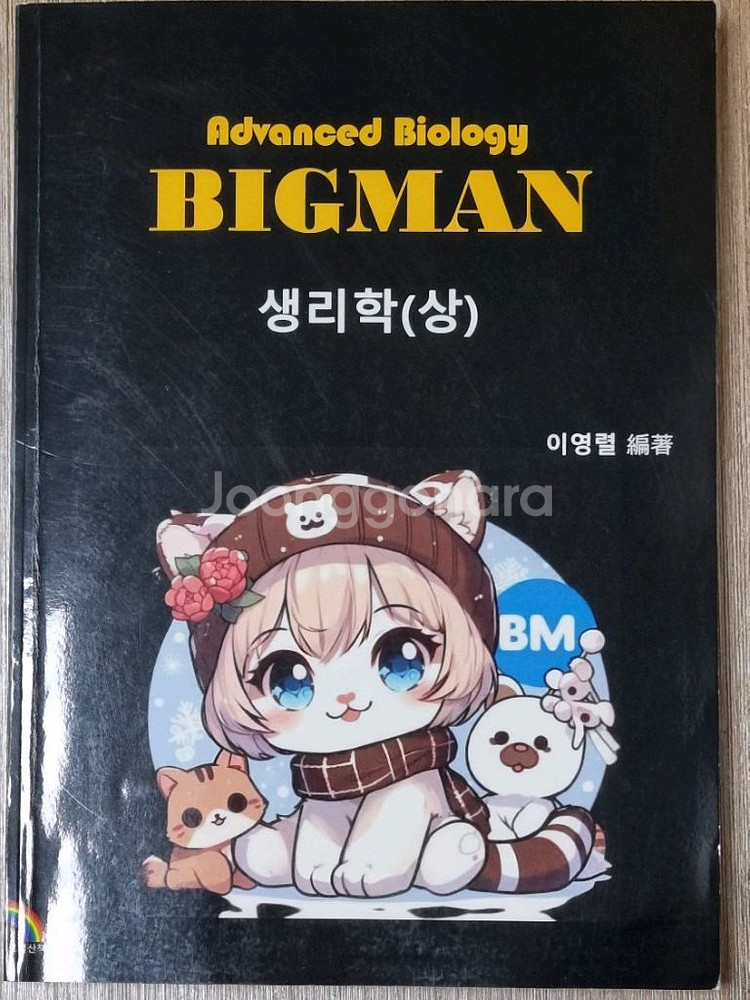 이영렬 의약대 편입생물 생리학(상)--0
