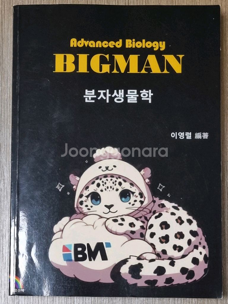 이영렬 의약대 편입생물 분자생물학--0