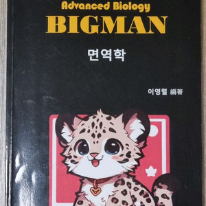 이영렬 의약대 편입생물 면역학