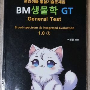 이영렬 의약대 편입생물 기출문제집 1권