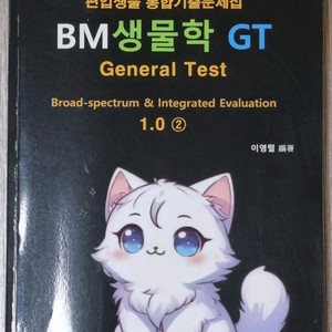 이영렬 의약대 편입생물 기출문제집 2권