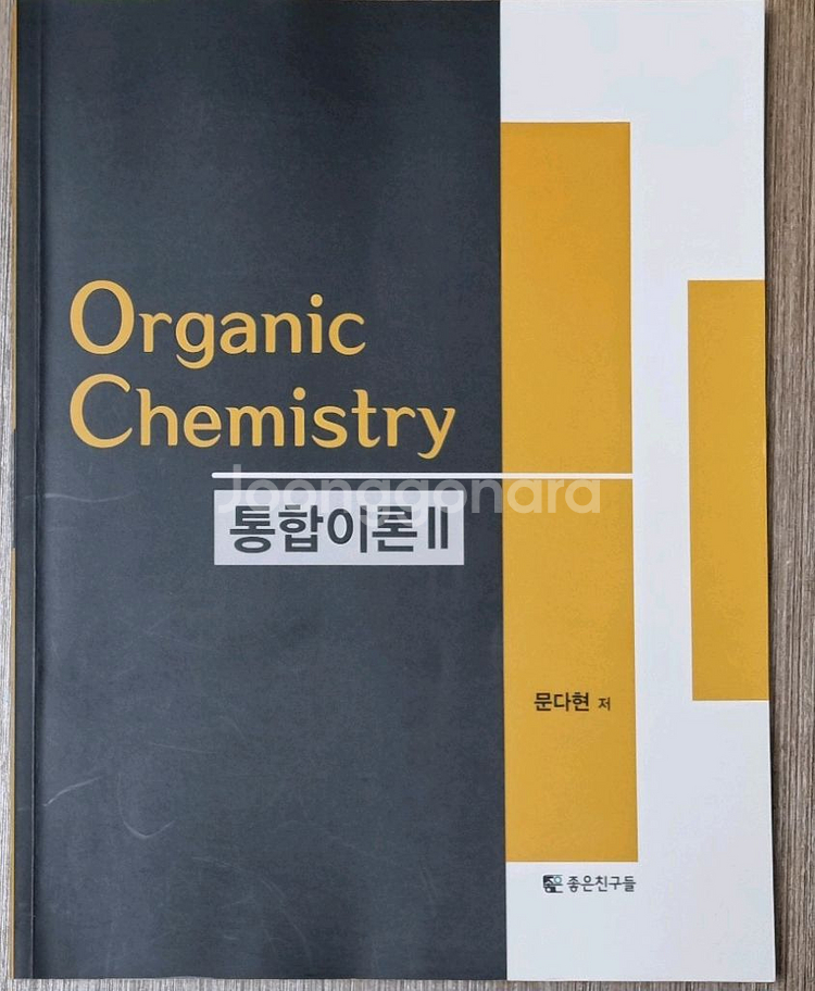 문다현 유기화학 통합이론 1,2권 통합판매--0