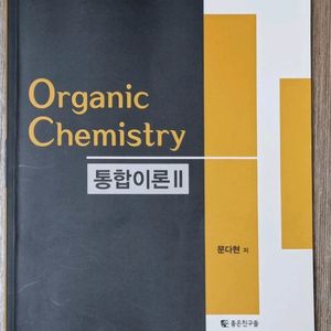 문다현 유기화학 통합이론 1,2권 통합판매