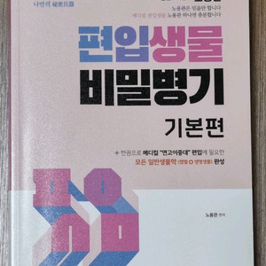 노용관 편입생물 비밀병기 기본편