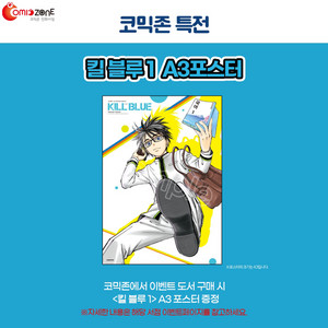 킬블루 1권 코믹존 특전 포스터