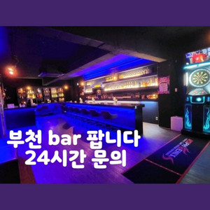 부천술집 팝니다