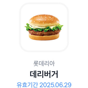 롯데리아 데리버거 단품 기프티콘