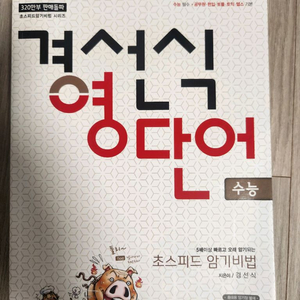 경선식 영단어 팝니다
