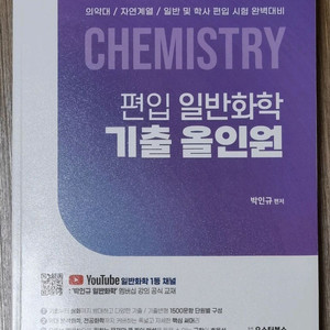 박인규 편입 일반화학 기출 올인원