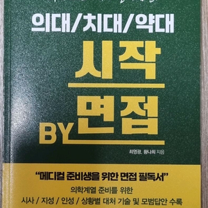 [의치약 면접 준비 교재] 시작 BY 면접