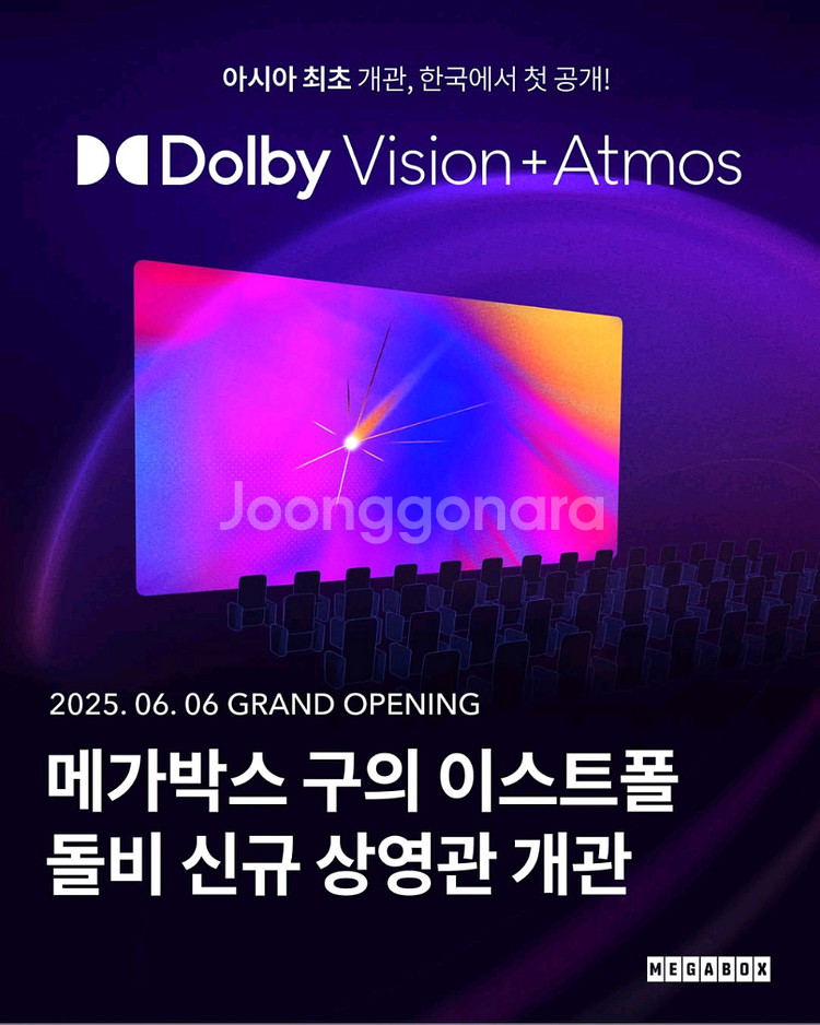 메가박스 구의이스트폴 Dolby Vision+Atmos--0