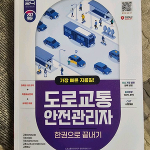 SD에듀(시대에듀) 도로교통안전관리자