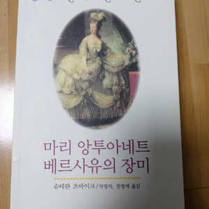 책 마리앙투아네트 베르사유의장미 슈테판츠바이크
