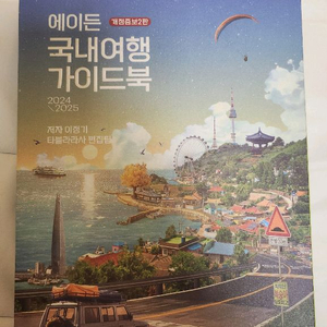 에이든 국내여행 가이드북