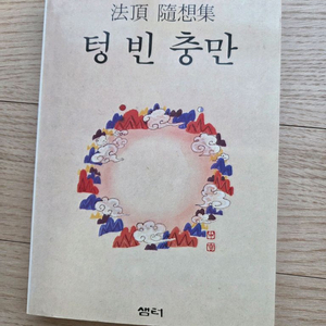 텅 빈 충만 법정스님 책