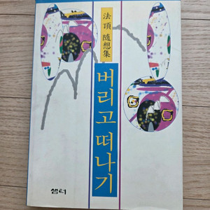 버리고 떠나기 법정스님 책