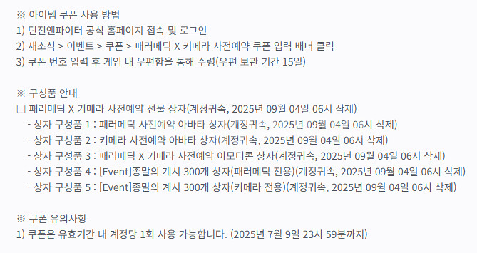 던파 패러매딕 키메라 사전예약쿠폰--0