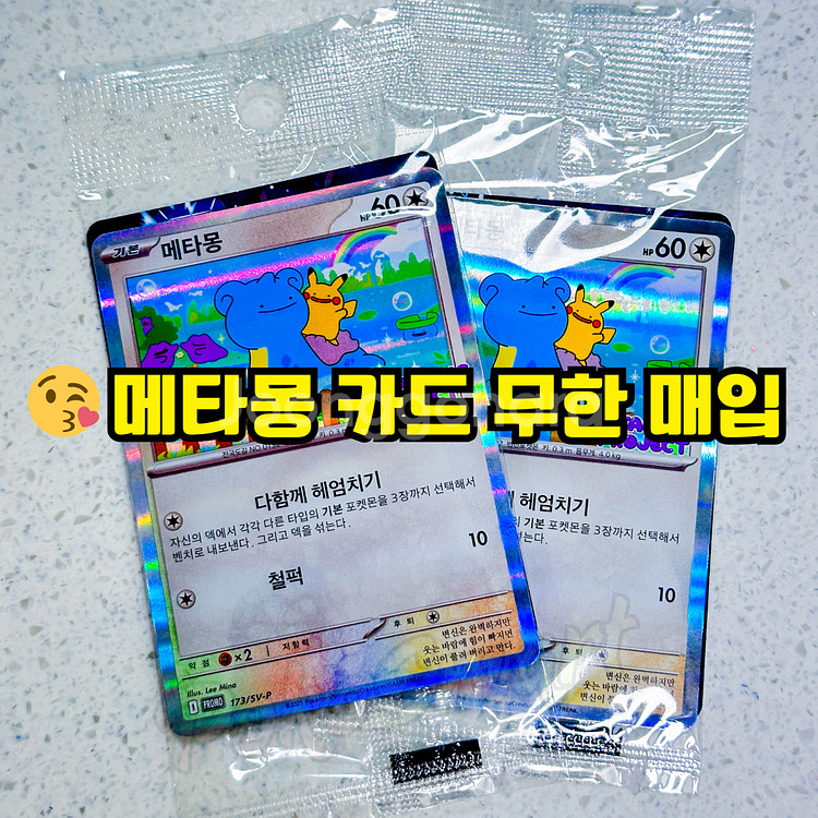 포켓몬 메타몽 프로모 카드 현금 대량 구입합니다--0