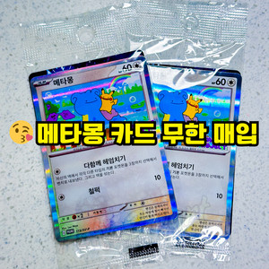 포켓몬 메타몽 프로모 카드 현금 대량 구입합니다
