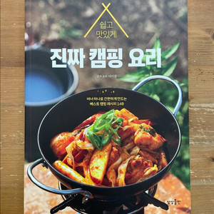 진짜 캠핑 요리 - 이미경