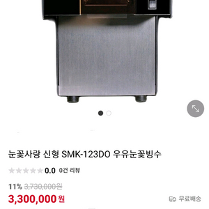 눈꽃사랑 우유눈꽃빙수기 SMK-123DO 판매합니다