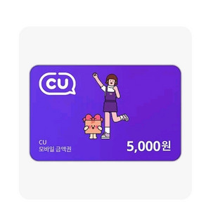 cu모바일상품권 5천원