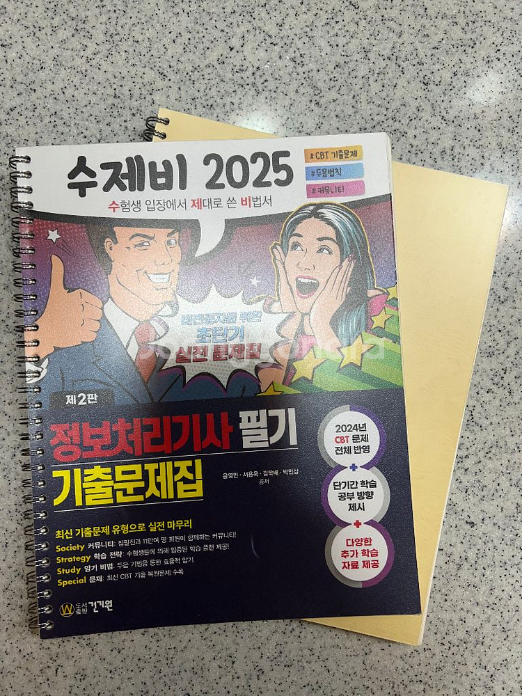수제비 2025 정보처리기사 필기 새상품(분철)--0