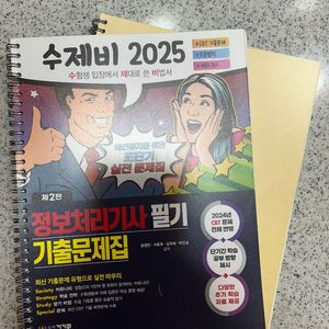 수제비 2025 정보처리기사 필기 새상품(분철)