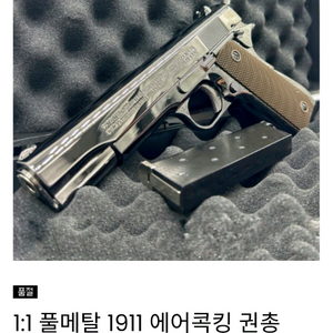 건빵스토어 1911 풀메탈 에어콕킹 권총