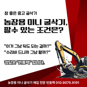 농장용 미니 굴삭기 매각/폐차/처분 전문!!