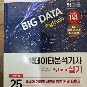 2025 이기적 빅데이터분석기사실기