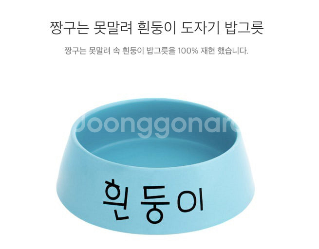 삽니다 댄꼼마/더키월드 흰둥이 밥그릇 삽니다 삽니다--0