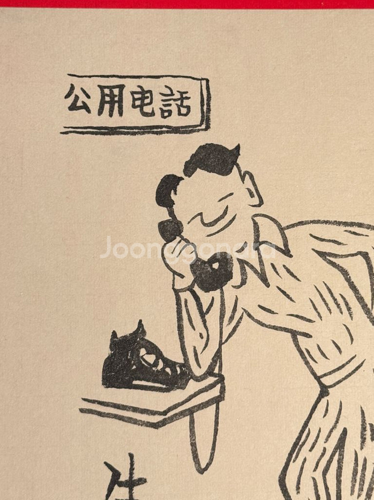 [골동품/그림] 중국 풍자만화의 거장 화쥔우 작 생근--6