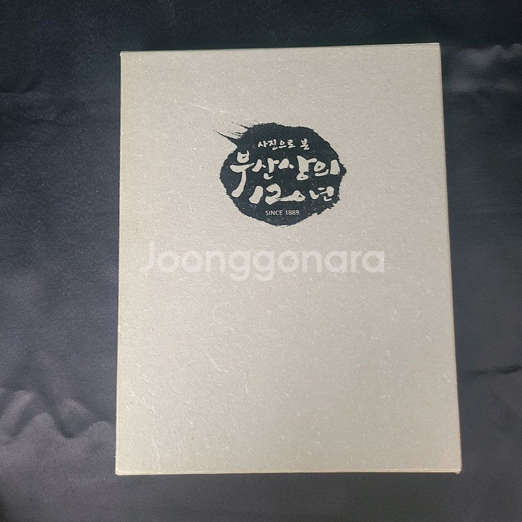 사진으로 본 부산상의 120년 (사진집 역사 책 도서--0