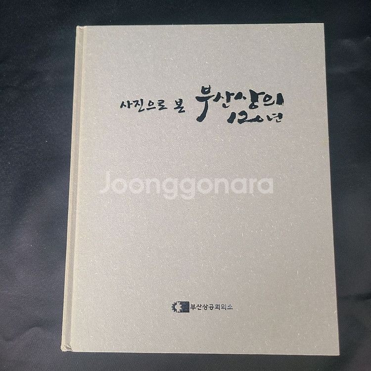 사진으로 본 부산상의 120년 (사진집 역사 책 도서--3