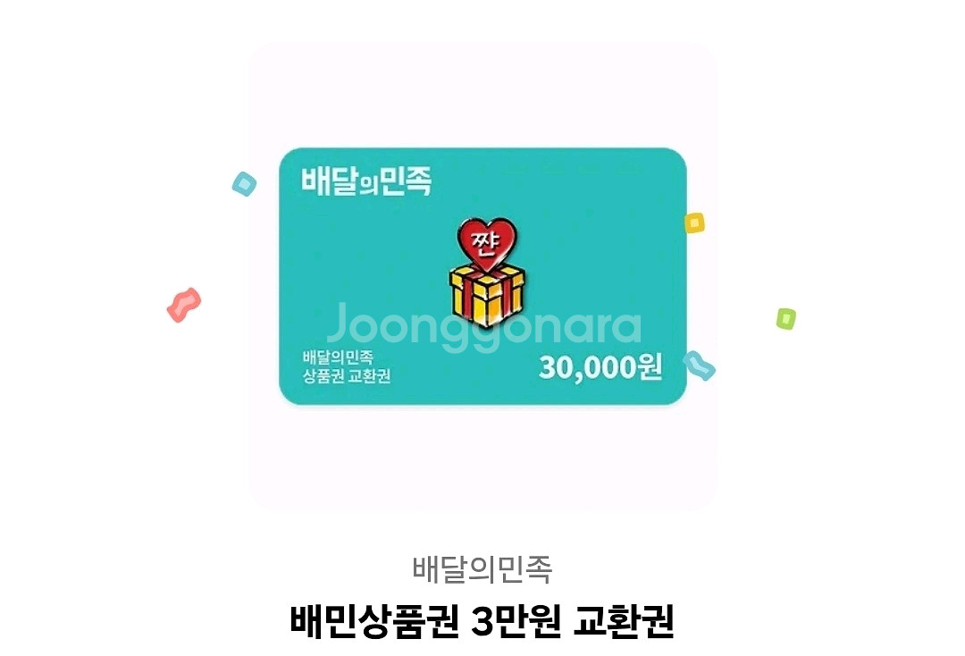 배민상품권3만원팔아요--0