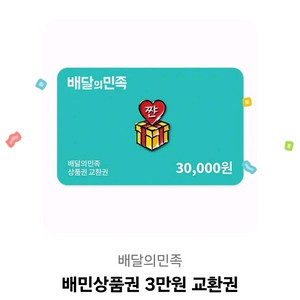 배민상품권3만원팔아요