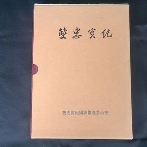 쌍충실기 (책 도서 수집 헌책 역사 골동품 수집)