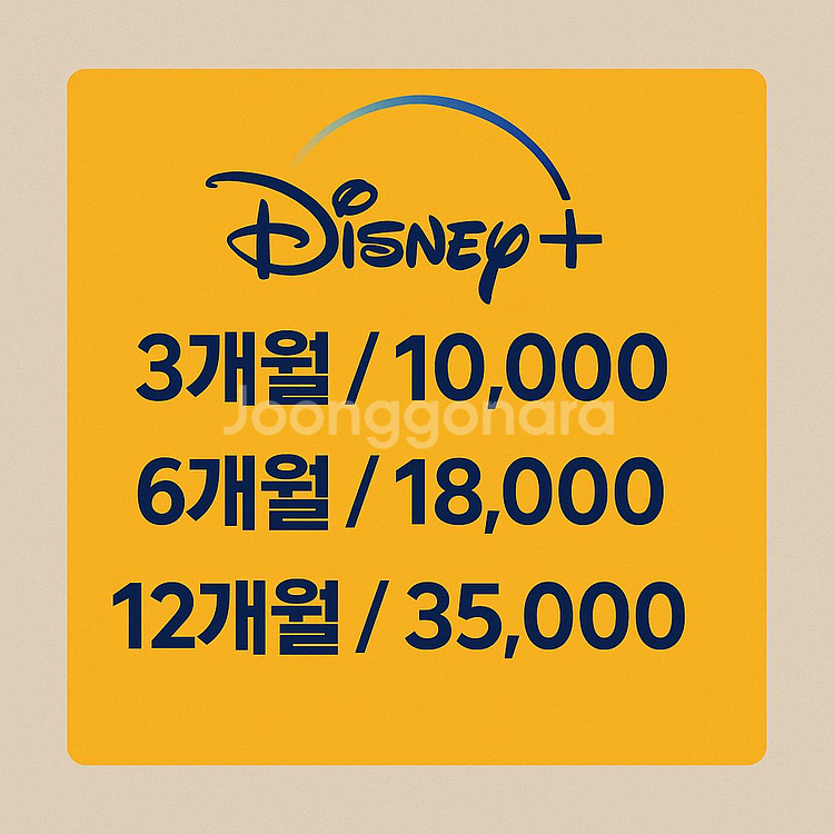 디즈니 플러스 3개월에 1만원--0