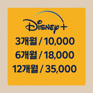 디즈니 플러스 3개월에 1만원