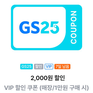 GS25 2천원 할인 쿠폰 (매장/1만원이상 구매시)
