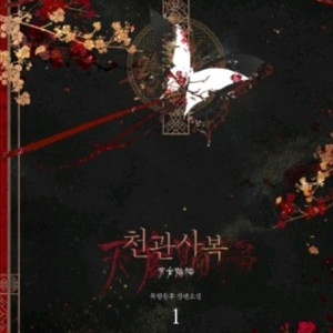 (구합니다)천관사복 단행본 1권