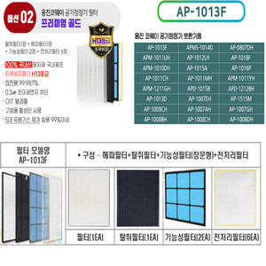 코웨이 AP-1013F 공기청정기 호환필터