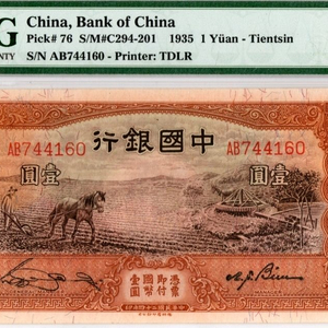1935년 중국은행 1위안 PMG 그레이딩 65EPQ