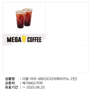 메가커피 아이스아메리카노 1잔, 2잔 기프티콘