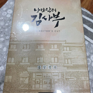 낭만닥터김사부1 블루레이 감독판(미개봉)