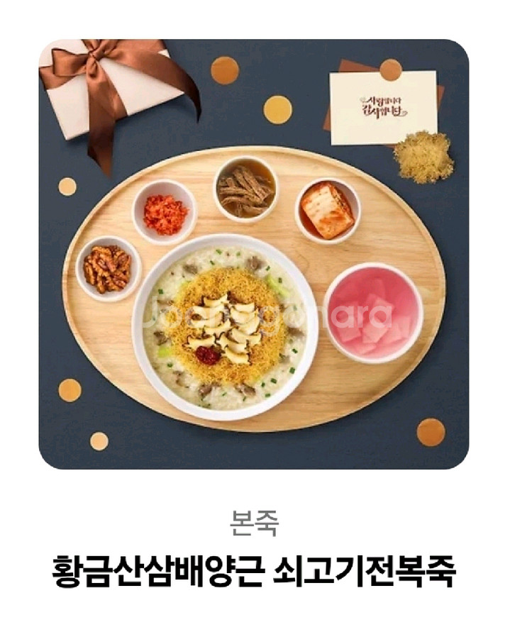본죽 황금산삼배양근 쇠고기전복죽 정가32000--0